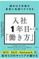 読めば３年後の未来に先回りができる入社１年目からの「働き方」