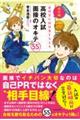 面接官に好印象を与える高校入試面接のオキテ55 改訂版
