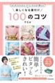 はじめてさんからベテランさんまで使える楽しくなる着付け１００のコツ