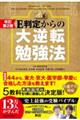 Ｅ判定からの大逆転勉強法　改訂第２版