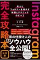 Ｉｎｓｔａｇｒａｍ完全攻略本決定版　売上とフォロワーを増やす知識とテクニックのすべて