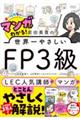 マンガでわかる！岩田美貴の世界一やさしいＦＰ３級