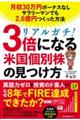 リアルガチ！３倍になる米国個別株の見つけ方月収３０万円ボーナスなしサラリーマンでも２．６億円つくった