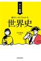 大人の教養　面白いほどわかる世界史