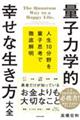 「量子力学的」幸せな生き方大全