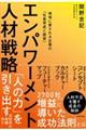 エンパワーメント人材戦略　地域に愛される企業の「社員育成と経営」