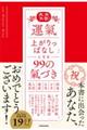 大大大吉!「運氣上がりっぱなし」になる99の氣づき