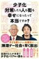 少子化対策したら人も街も幸せになったって本当ですか？