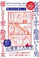 気遣いを恋と勘違いする男、優しさを愛と勘違いする女　相手の本性を見抜き、最高のベストパートナーを見つ