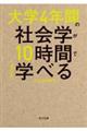 大学４年間の社会学が１０時間でざっと学べる