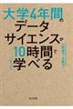 大学４年間のデータサイエンスが１０時間でざっと学べる