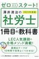 ゼロからスタート！澤井清治の社労士１冊目の教科書　２０２３年度版