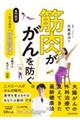 筋肉ががんを防ぐ。専門医式１日２分の「貯筋習慣」