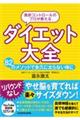 食欲コントロールのプロが教えるダイエット大全