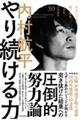 やり続ける力　天才じゃない僕が夢をつかむプロセス３０