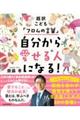 超訳こども「フロムの言葉」自分から愛せる人になる！