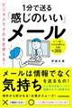 ビジネスにそのまま使える！１分で送る「感じのいい」メール