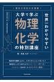 理系大学生の定番書 世界一わかりやすい大学で学ぶ物理化学の特別講座