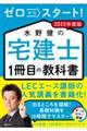 ゼロからスタート！水野健の宅建士１冊目の教科書　２０２３年度版