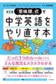 「意味順」式で中学英語をやり直す本　改訂版