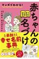 マンガでわかる！赤ちゃんの名づけはじめてＢＯＯＫ