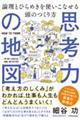 思考力の地図論理とひらめきを使いこなせる頭のつくり方