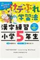 けテぶれ学習法　漢字練習小学５年生