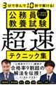 ３分で学んで１０秒で解ける！たくまる＆かずまの公務員教養試験超速テクニック集