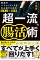 超一流の腸活術　最高のパフォーマンスを生み出すための食事法と習慣