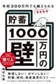 年収３００万円でもラクラク越えられる「貯蓄１０００万円の壁」