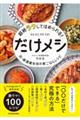 超絶ラクしてほめられる！だけメシ　元・居酒屋女将の家ごはんレシピ