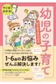 マンガでわかる！幼児の子育てはじめてＢＯＯＫ