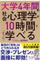 大学４年間の社会心理学が１０時間でざっと学べる