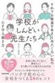 学校がしんどい先生たちへ　それでも教員をあきらめたくない私の心を守る働き方