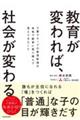 教育が変われば、社会が変わる　三菱グループの教育財団が本気で教育に取り組んで見えてきたこと