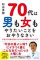 ７０代は男も女もやりたいことをおやりなさい