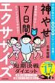 食事制限一切なし！ストレスゼロでやせる！１日１０分！神やせ７日間エクササイズ