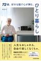 ７２歳、好きな服で心が弾む、ひとり暮らし