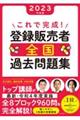 これで完成！登録販売者全国過去問題集　２０２３年度版