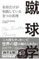 蹴球学　名将だけが実践している８つの真理