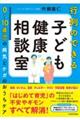 行列のできる子ども健康相談室　０～１０歳児の病気とケガのおうちケア