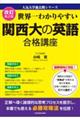 世界一わかりやすい関西大の英語合格講座　改訂第２版