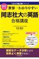 世界一わかりやすい同志社大の英語合格講座　改訂第２版