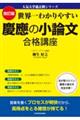 世界一わかりやすい慶應の小論文合格講座　改訂版