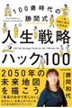 一生自由に豊かに生きる！１００歳時代の勝間式人生戦略ハック１００