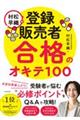 村松早織の登録販売者合格のオキテ１００