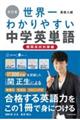 高校入試世界一わかりやすい中学英単語　難関高校対策編　改訂版