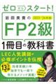 ゼロからスタート！岩田美貴のＦＰ２級１冊目の教科書　２０２３ー２０２４年版