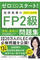 ゼロからスタート！岩田美貴のＦＰ２級問題集　２０２３ー２０２４年版