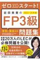 ゼロからスタート！岩田美貴のＦＰ３級問題集　２０２３ー２０２４年版